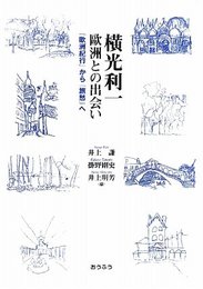 横光利一歐洲との出会い: 「歐洲紀行」から「旅愁」へ