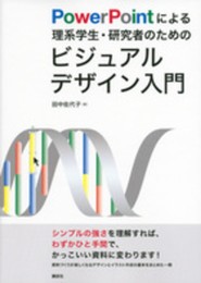 PowerPointによる理系学生・研究者のためのビジュアルデザイン入門 (KS科学一般書)