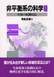 非平衡系の科学 6