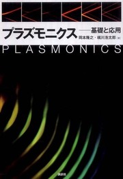プラズモニクス―基礎と応用 (KS物理専門書)
