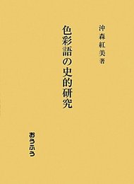 色彩語の史的研究