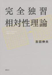 完全独習相対性理論 (KS物理専門書)