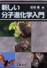 新しい分子進化学入門 (KS生命科学専門書)