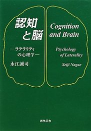 認知と脳: ラテラリティの心理学