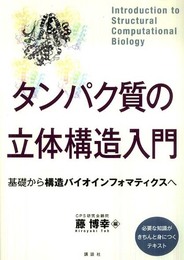 タンパク質の立体構造入門――基礎から構造バイオインフォマティクスへ (KS生命科学専門書)