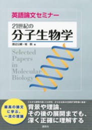 英語論文セミナー 21世紀の分子生物学 (KS生命科学専門書)