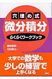 穴埋め式微分積分らくらくワークブック (KS理工学専門書)