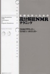 有機化学のための 高分解能NMRテクニック (KS化学専門書)