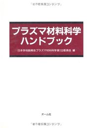プラズマ材料科学ハンドブック