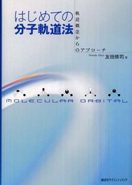 はじめての分子軌道法 軌道概念からのアプローチ (KS化学専門書)
