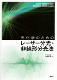 光化学のためのレーザー分光・非線形分光法 (KS化学専門書)