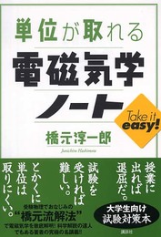 単位が取れる電磁気学ノート (KS単位が取れるシリーズ)