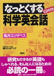 なっとくする科学英会話 (なっとくシリーズ)