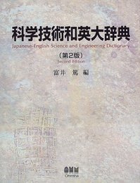 科学技術和英大辞典 第2版