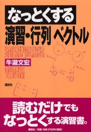 なっとくする演習・行列ベクトル (なっとくシリーズ)