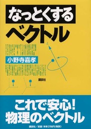 なっとくするベクトル (なっとくシリーズ)