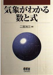 気象がわかる数と式