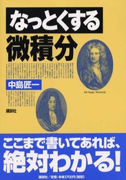なっとくする微積分 (なっとくシリーズ)