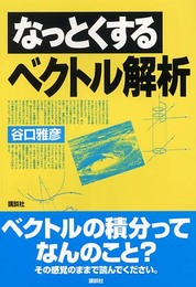 なっとくするベクトル解析 (なっとくシリーズ)
