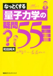 なっとくする量子力学の疑問55 (なっとくシリーズ)