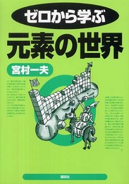 ゼロから学ぶ元素の世界 (ゼロから学ぶシリーズ)