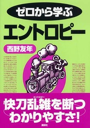 ゼロから学ぶエントロピー (ゼロから学ぶシリーズ)