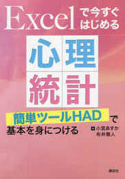 Excelで今すぐはじめる心理統計 簡単ツールHADで基本を身につける (KS心理学専門書)