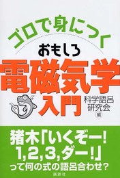 ゴロで身につくおもしろ電磁気学入門