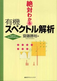 絶対わかる有機スペクトル解析 (絶対わかる化学シリーズ)