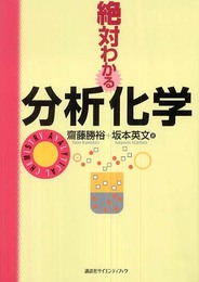 絶対わかる分析化学 (絶対わかる化学シリーズ)