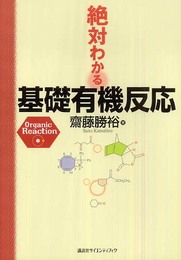 絶対わかる基礎有機反応 (絶対わかる化学シリーズ)