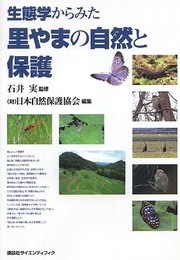 生態学からみた里やまの自然と保護 (KS地球環境科学専門書)