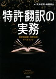 特許翻訳の実務 英文明細書・特許法のキーポイント (KS語学専門書)