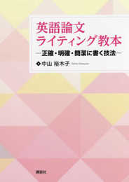 英語論文ライティング教本 ―正確・明確・簡潔に書く技法― (KS語学専門書)