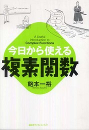 今日から使える複素関数 (今日から使えるシリーズ)