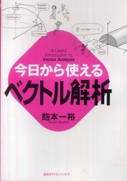 今日から使えるベクトル解析 (今日から使えるシリーズ)