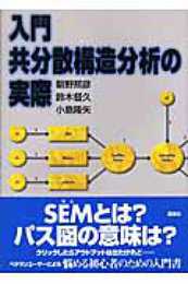 入門 共分散構造分析の実際 (KS理工学専門書)