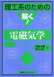 理工系のための解く!電磁気学 (理工系のための解く!シリーズ)