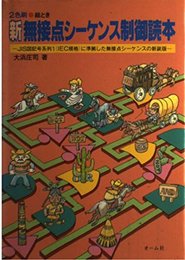 絵とき新無接点シーケンス制御読本: 2色刷