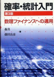 確率・統計入門 第2版―数理ファイナンスへの適用― (KS理工学専門書)