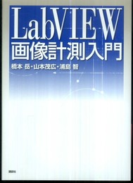 LabVIEW画像計測入門 (KS理工学専門書)