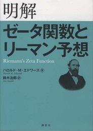 明解　ゼータ関数とリーマン予想 (KS理工学専門書)
