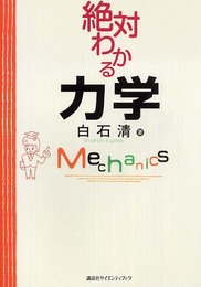 絶対わかる力学 (絶対わかる物理シリーズ)