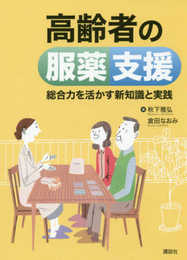 高齢者の服薬支援 総合力を活かす新知識と実践 (KS医学・薬学専門書)