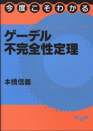 今度こそわかるゲーデル不完全性定理 (KS理工学専門書)