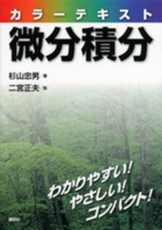 カラーテキスト微分積分 (KS理工学専門書)
