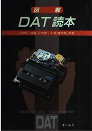 図解DAT読本