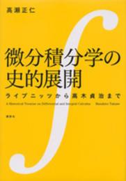 微分積分学の史的展開 ライプニッツから高木貞治まで (KS理工学専門書)