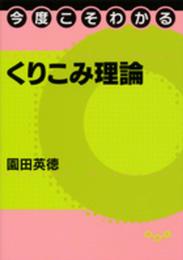 今度こそわかるくりこみ理論 (今度こそわかるシリーズ)