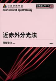 近赤外分光法 (分光法シリーズ 第 2巻)